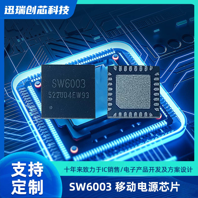 SW6003（移动电源芯片）