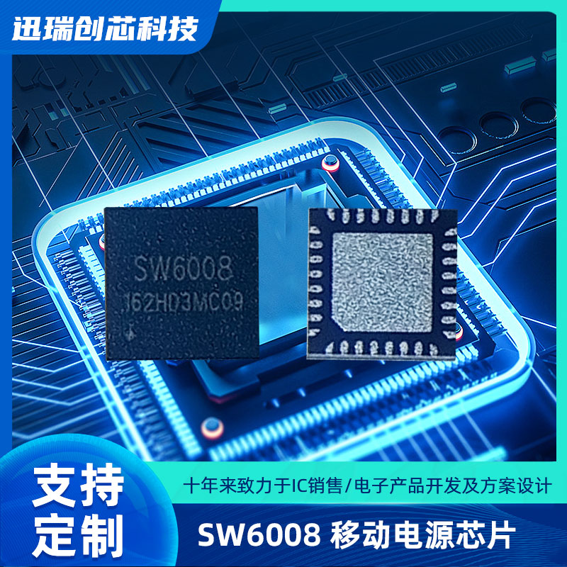SW6008(移动电源芯片)