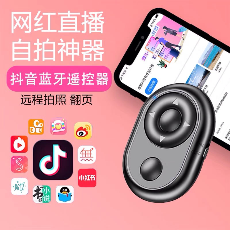 抖音蓝牙遥控器方案