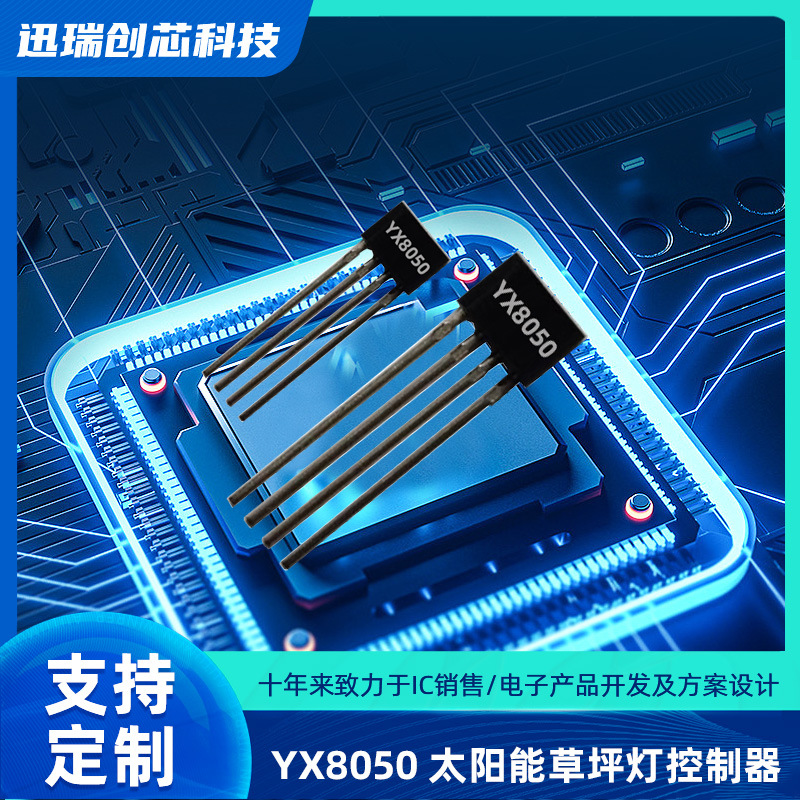 YX8050太阳能草坪灯控制器，充电、升压、光控功能