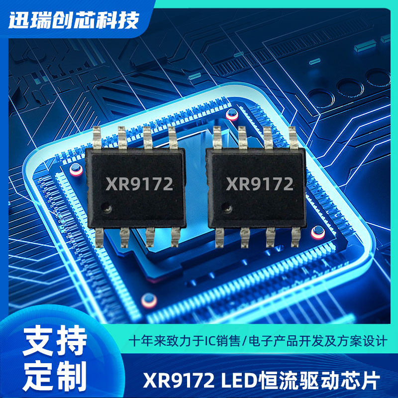 XR9172平均电流型LED恒流驱动芯片怎么样？