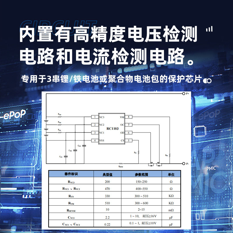 三节锂电池保护芯片RC1103