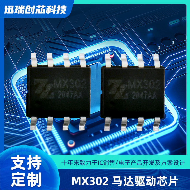 风扇摇头电机驱动芯片MX302