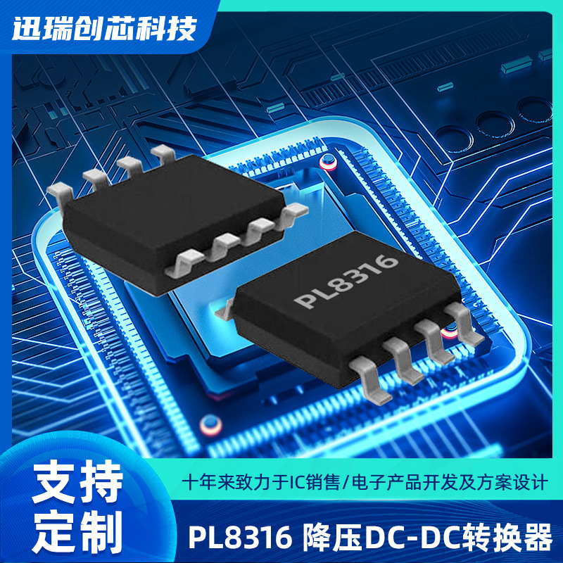 36V, 1A降压开关稳压器有那些？PL8316降压芯片规格书