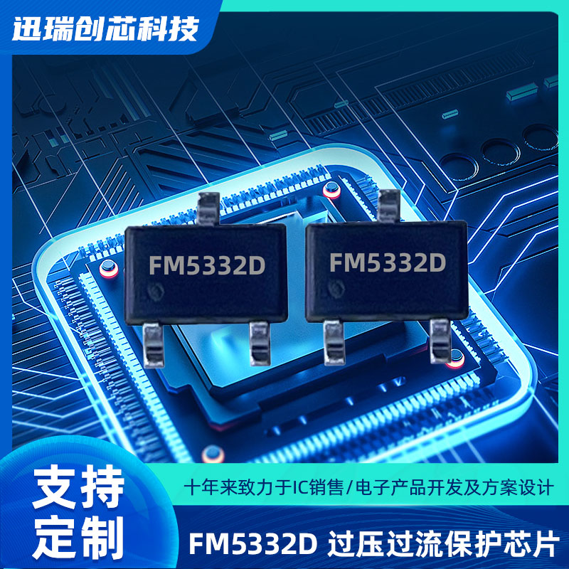 过压过流保护芯片有那些？FM5332D电源管理ic怎么样？