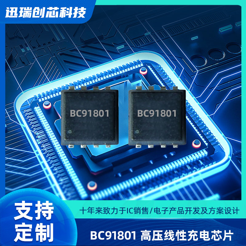 高输入电压线性充电芯片BC91801