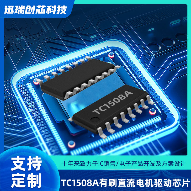 双通道有刷直流电机驱动芯片TC1508A