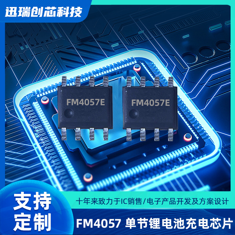 32V高耐压单节锂电池线性充电芯片有那些，FM4057充电芯片怎么样？