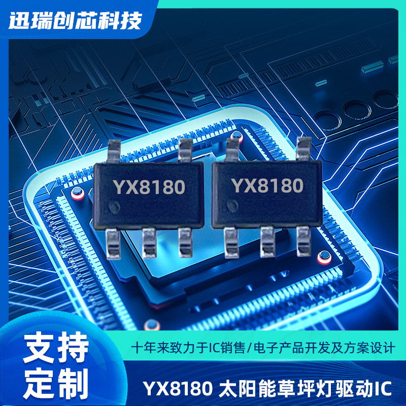 太阳能LED驱动控制芯片YX8180规格参数