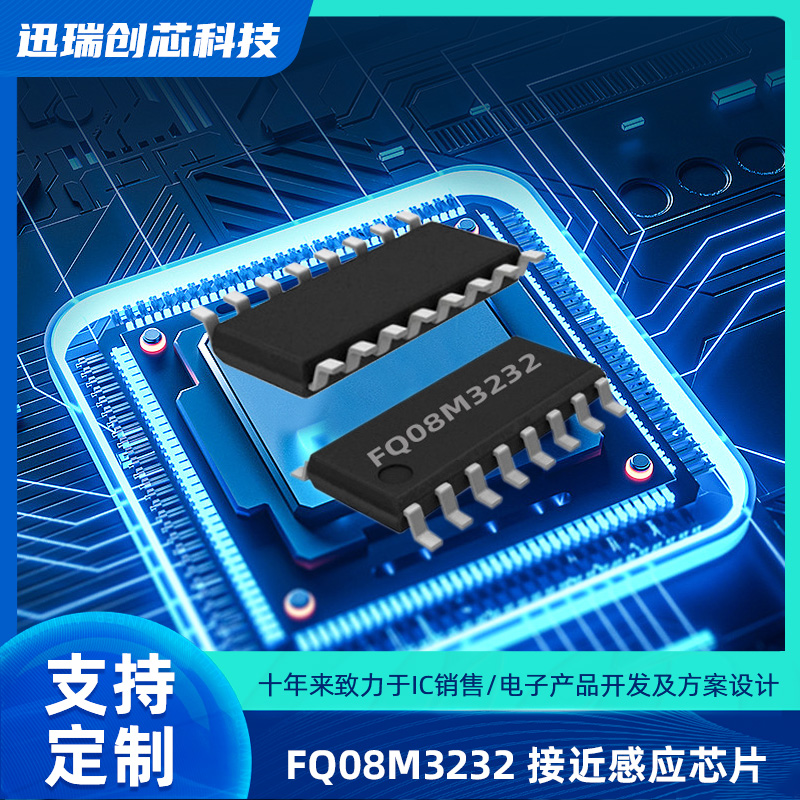 FQ08M3232（接近感应单片机）