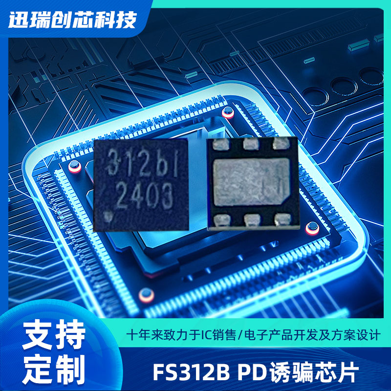 USB Type-C快充协议智能触发芯片 FS312B 支持PD、QC协议