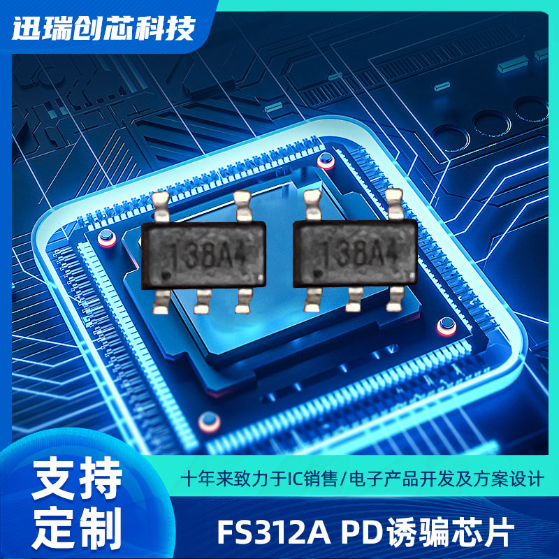 Type-C PD快充协议电压诱骗芯片，PD取电芯片 FS312A