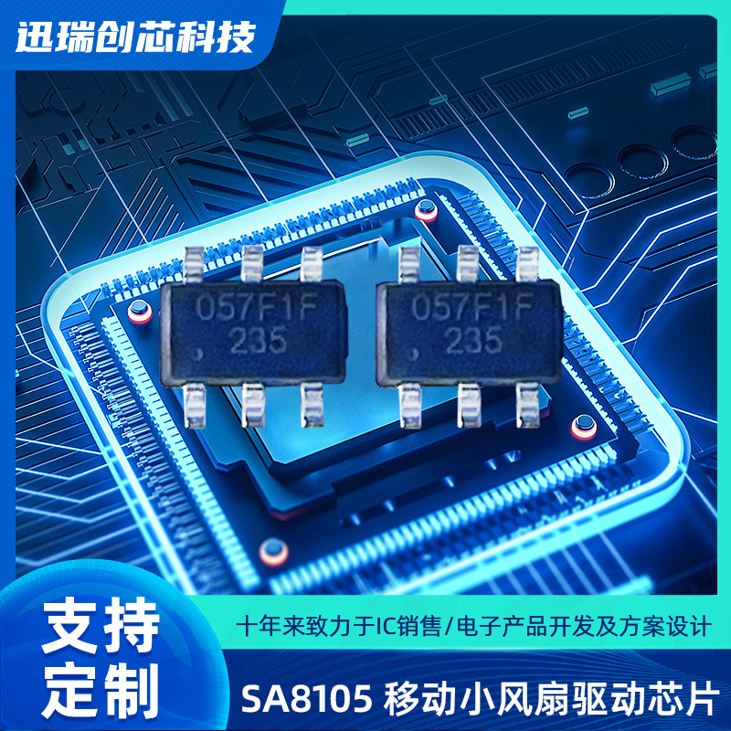 SA8105 SOT23-6 移动小风扇驱动芯片,集成单节锂电池线性充电功能，按键功能，电机驱动功能
