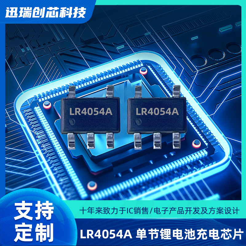LR4054A充电IC哪家代理商价格有优势？