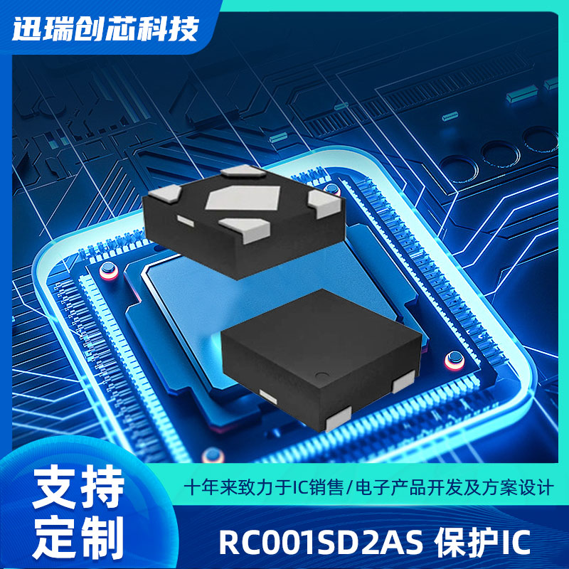 RC001SD2AS（耳机保护IC）