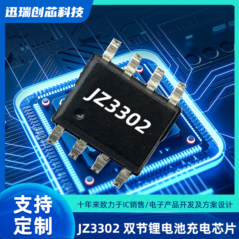 JZ3302（双节锂电池充电ic）