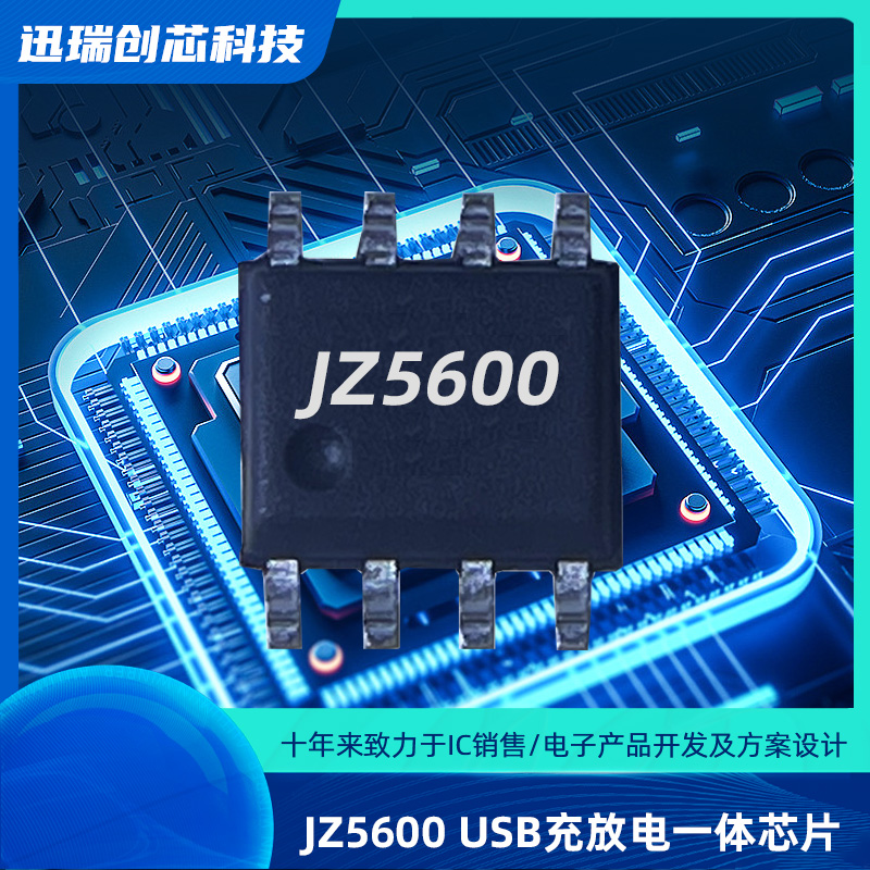 JZ5600（锂电池充放电管理芯片）