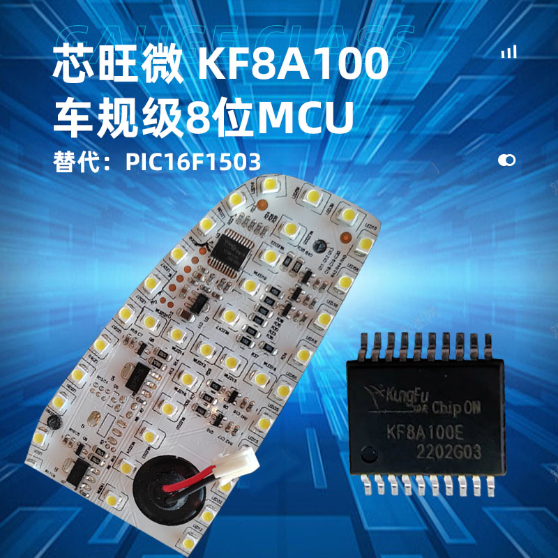 芯旺微车规级8位微控制器KF8A100，替代PIC16F1503