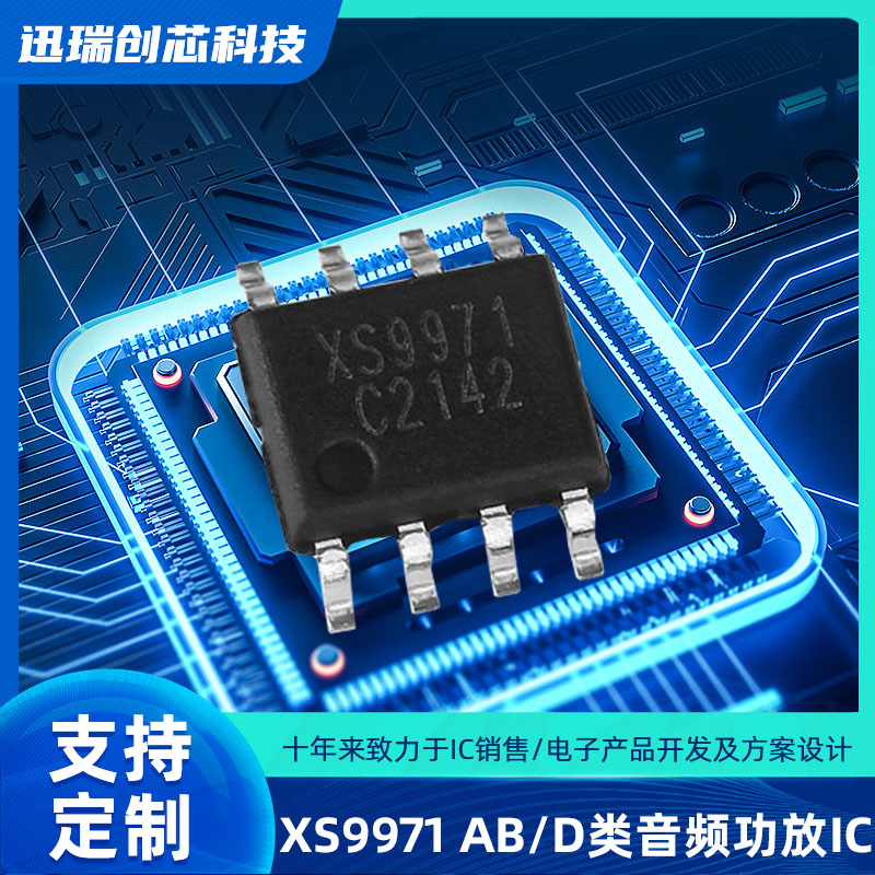 XS9971（音频功放ic）