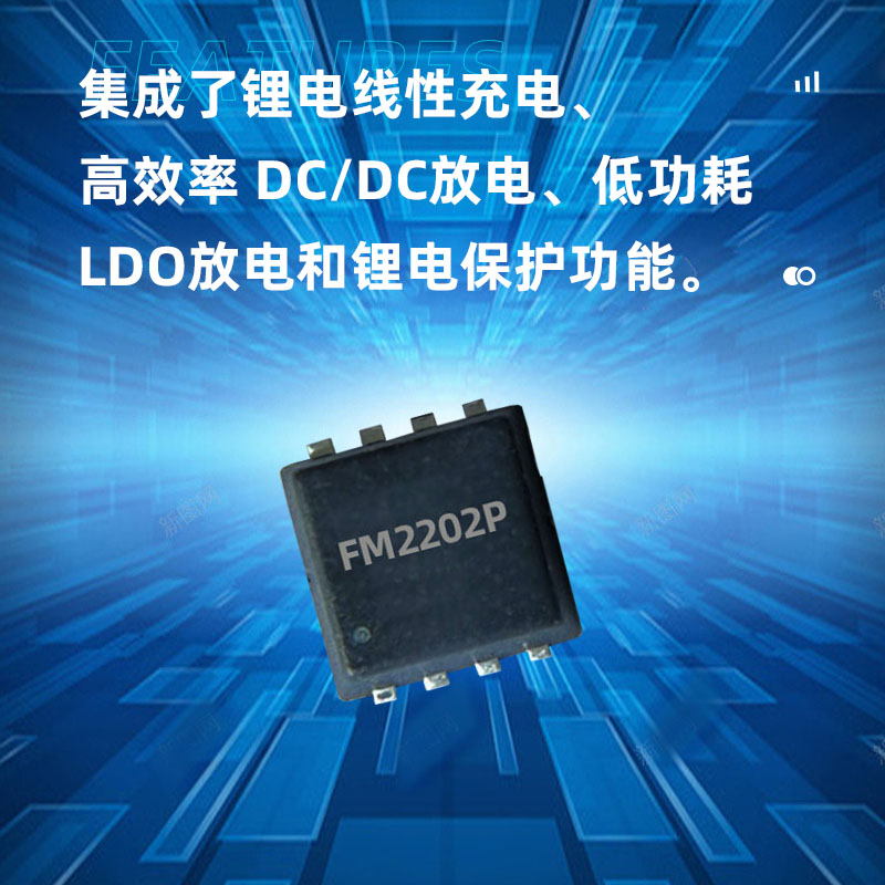 FM2202P(高精度单节锂电池充电控制及干电池转换电路）